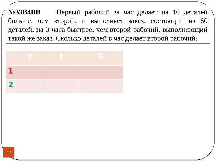 47 № 33 B 4 BB  Первый рабочий за час делает на 10