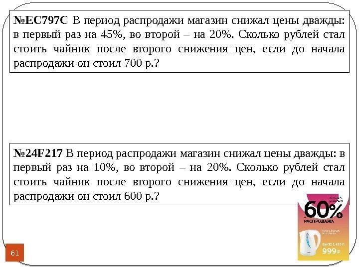 61 № EC 797 C В период распродажи магазин снижал цены дважды:  в