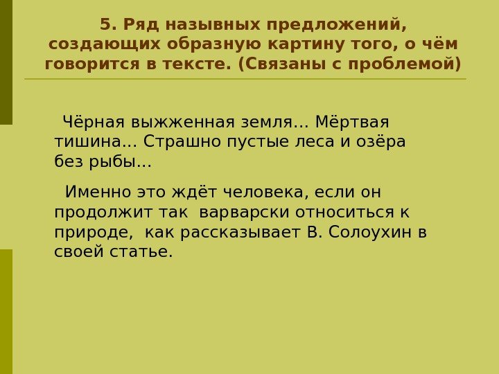   5. Ряд назывных предложений,  создающих образную картину того, о чём говорится