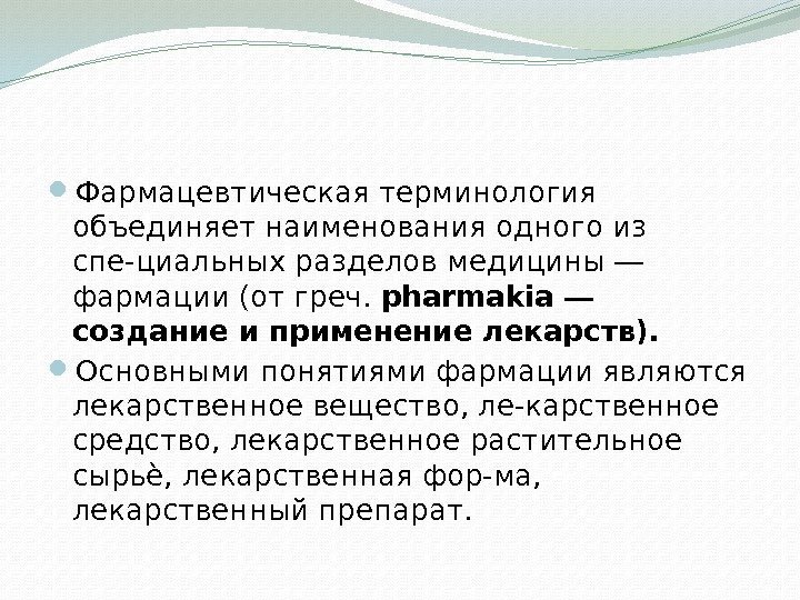  Фармацевтическая терминология объединяет наименования одного из спе-циальных разделов медицины ― фармации (от греч.