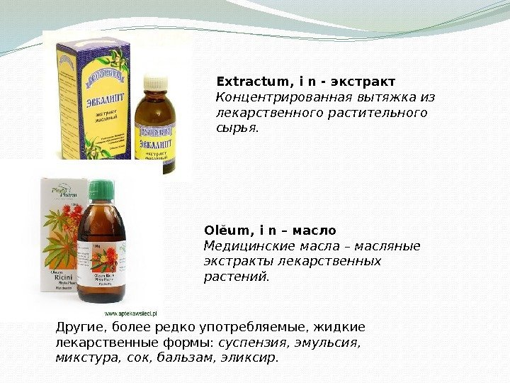 Extractum, i n - экстракт Концентрированная вытяжка из лекарственного растительного сырья. Olĕum, i n