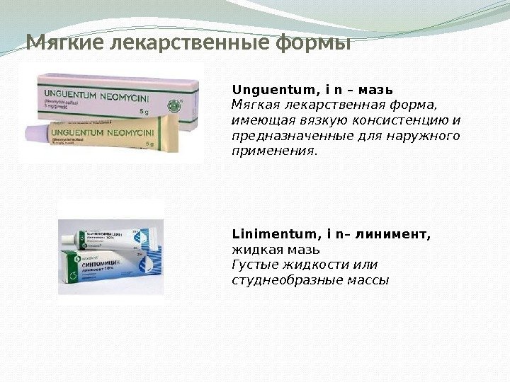 Мягкие лекарственные формы Unguentum, i n – мазь Мягкая лекарственная форма, имеющая вязкую консистенцию