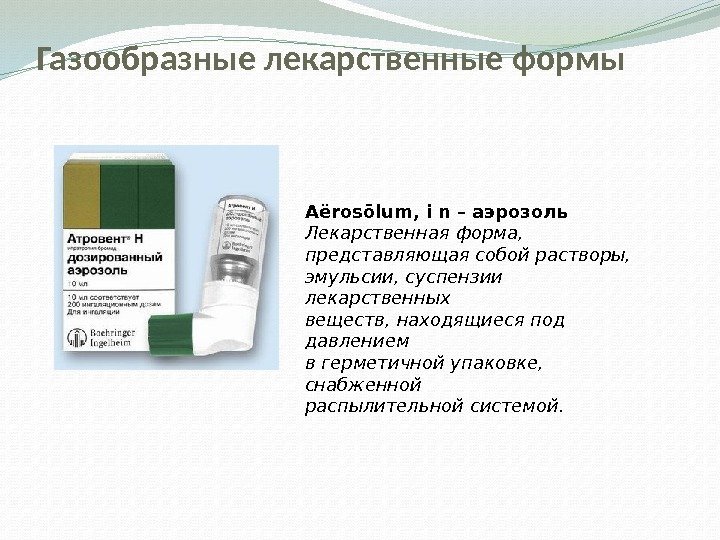 Газообразные лекарственные формы Aёrosōlum, i n – аэрозоль Лекарственная форма, представляющая собой растворы, эмульсии,