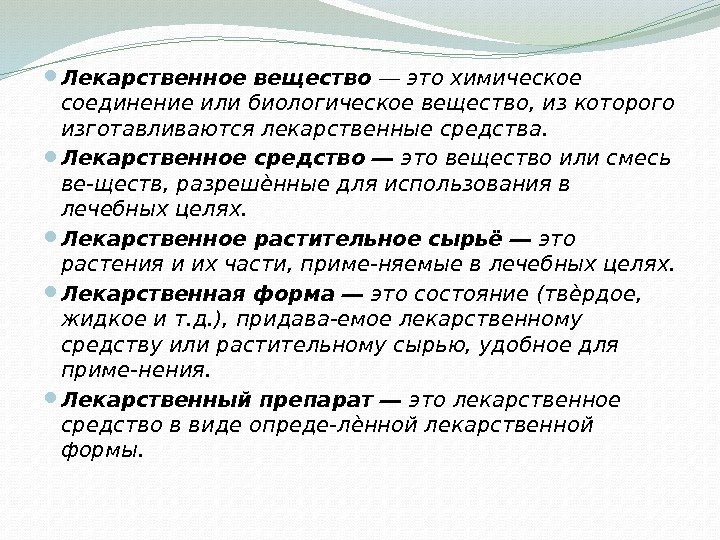  Лекарственное вещество ― это химическое соединение или биологическое вещество, из которого изготавливаются лекарственные