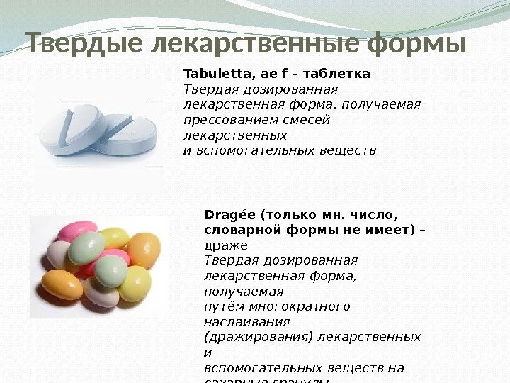 Твердые лекарственные формы Tabuletta, ae f – таблетка Твердая дозированная лекарственная форма, получаемая прессованием