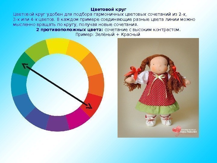 Цветовой круг удобен для подбора гармоничных цветовых сочетаний из 2 -х,  3 -х