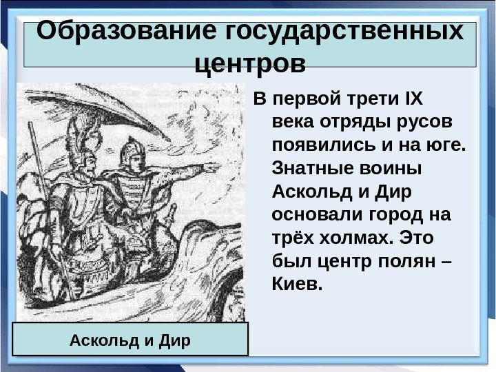 Образование государственных центров В первой трети IX  века отряды русов появились и на
