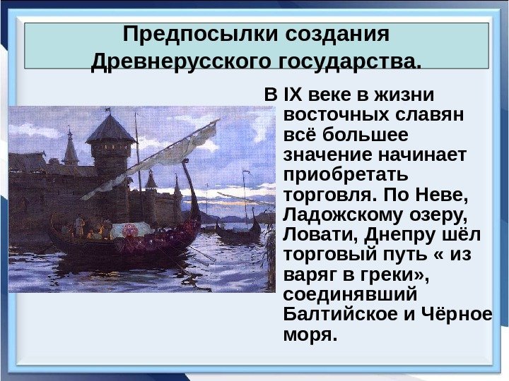 В IX веке в жизни восточных славян всё большее значение начинает приобретать торговля. По