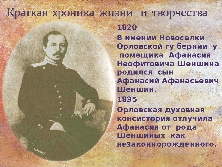 1820  В имении Новоселки Орловской гу бернии у  помещика Афанасия Неофитовича Шеншина