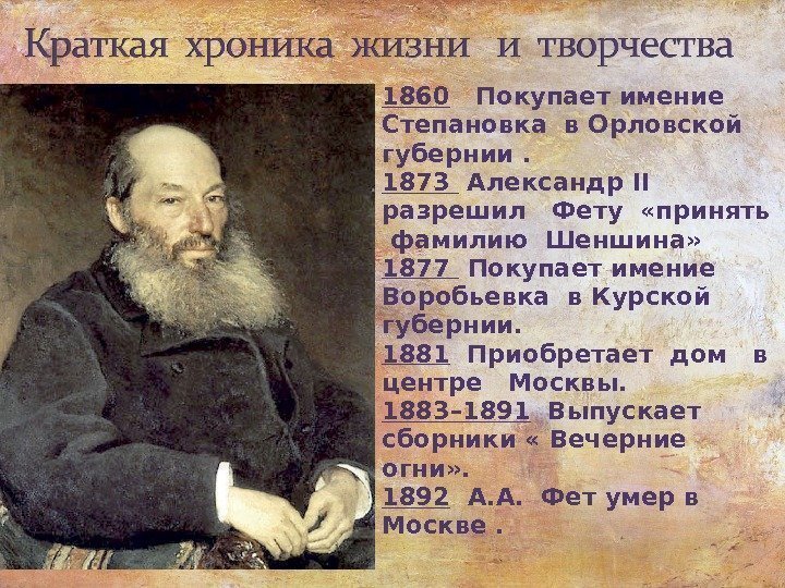 1860  Покупает имение Степановка в Орловской губернии.  1873  Александр II 