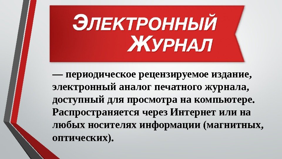 — периодическое рецензируемое издание,  электронный аналог печатного журнала,  доступный для просмотра на