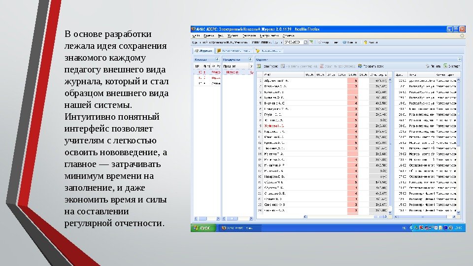 В основе разработки лежала идея сохранения знакомого каждому педагогу внешнего вида журнала, который и