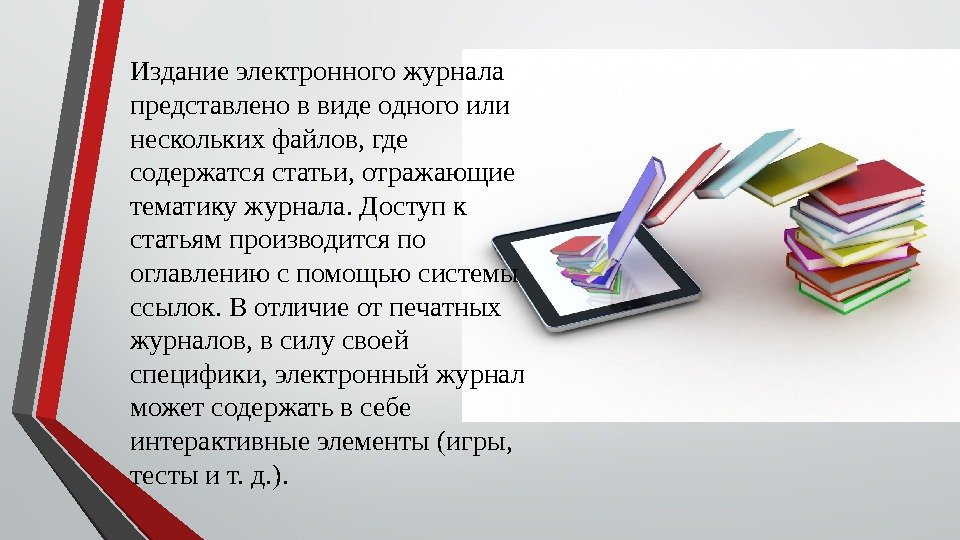 Издание электронного журнала представлено в виде одного или нескольких файлов, где содержатся статьи, отражающие