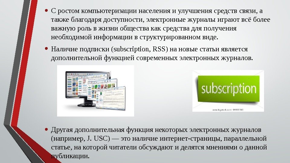  • C ростом компьютеризации населения и улучшения средств связи, а также благодаря доступности,