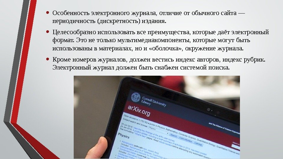  • Особенность электронного журнала, отличие от обычного сайта — периодичность (дискретность) издания. 