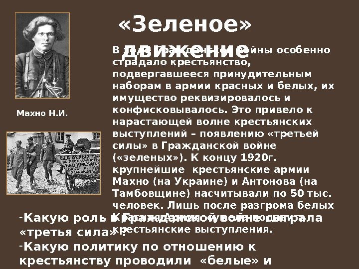  «Зеленое»  движение. В ходе Гражданской войны особенно страдало крестьянство,  подвергавшееся принудительным