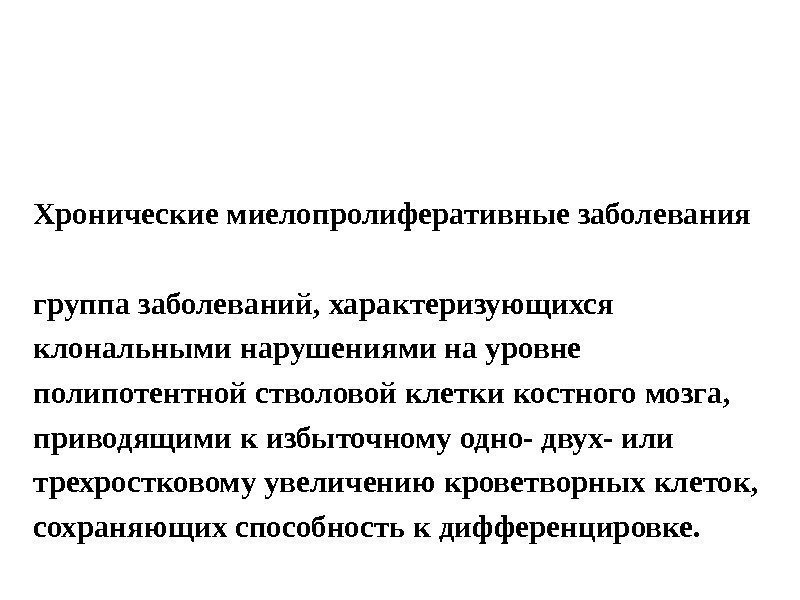 Хронические миелопролиферативные заболевания группа заболеваний, характеризующихся клональными нарушениями на уровне полипотентной стволовой клетки костного