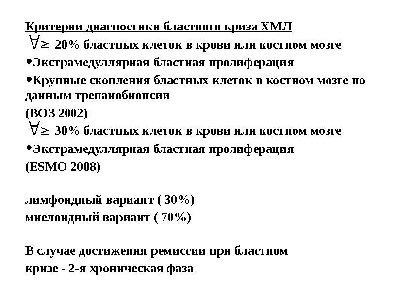 Критерии диагностики бластного криза ХМЛ 20 бластных клеток в крови или костном мозге •