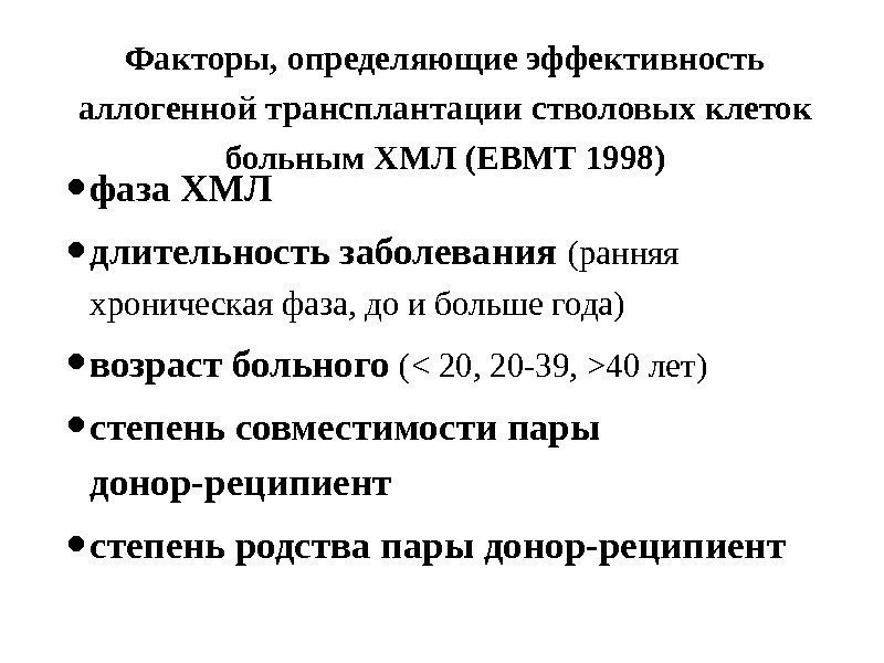 Факторы, определяющие эффективность аллогенной трансплантации стволовых клеток больным ХМЛ (ЕВМТ 1998) • фаза ХМЛ