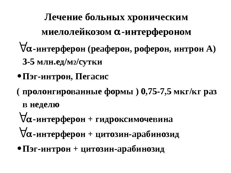 Лечение больных хроническим миелолейкозом  -интерферон (реаферон, роферон, интрон А) 3 -5 млн. ед/м