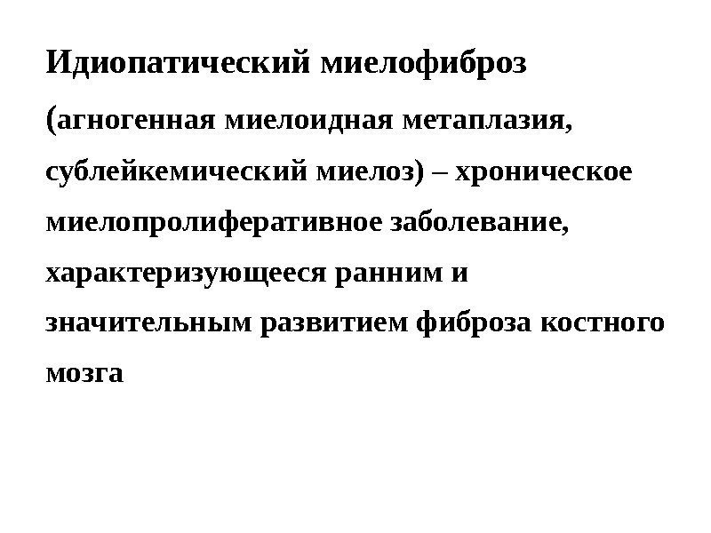 Идиопатический миелофиброз ( агногенная миелоидная метаплазия,  сублейкемический миелоз) – хроническое миелопролиферативное заболевание, 