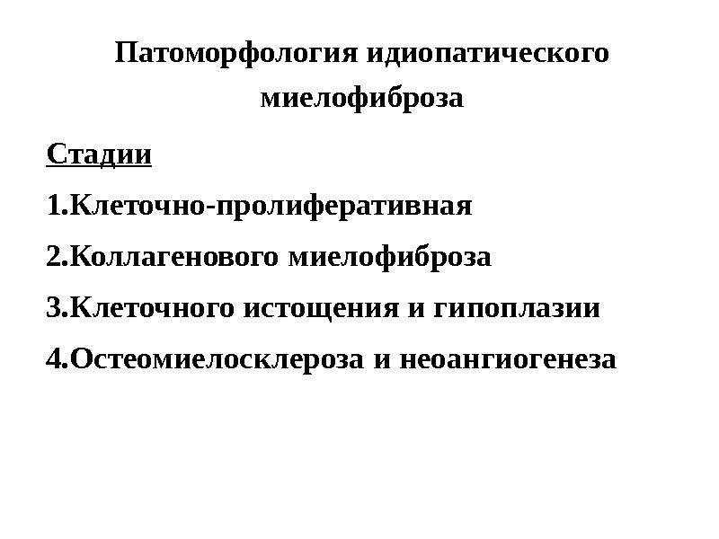 Патоморфология идиопатического миелофиброза Стадии 1. Клеточно-пролиферативная 2. Коллагенового миелофиброза 3. Клеточного истощения и гипоплазии