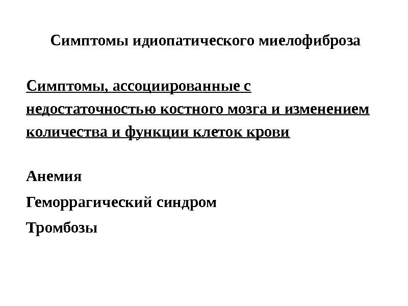 Симптомы идиопатического миелофиброза Симптомы, ассоциированные с недостаточностью костного мозга и изменением количества и функции