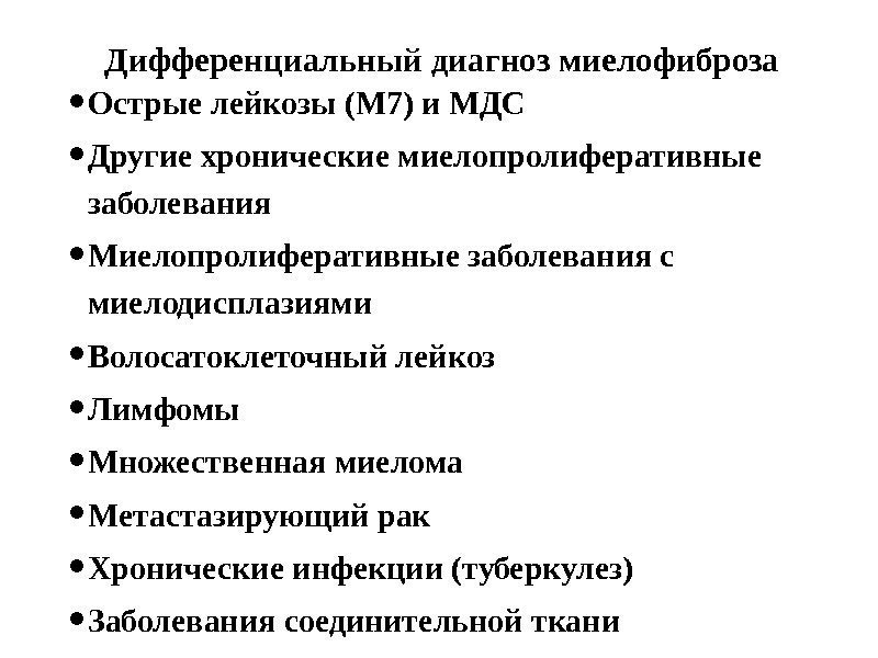 Дифференциальный диагноз миелофиброза • Острые лейкозы (М 7) и МДС • Другие хронические миелопролиферативные