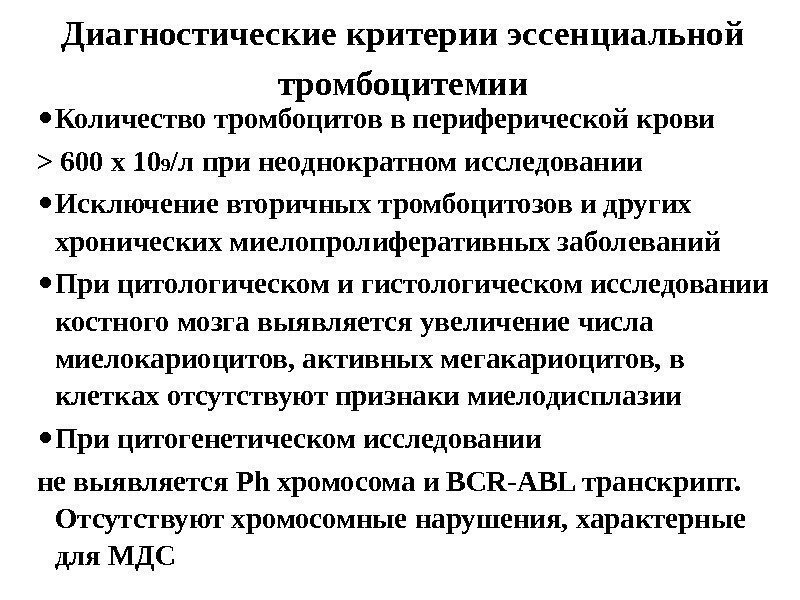 Диагностические критерии эссенциальной тромбоцитемии • Количество тромбоцитов в периферической крови  600 х 10