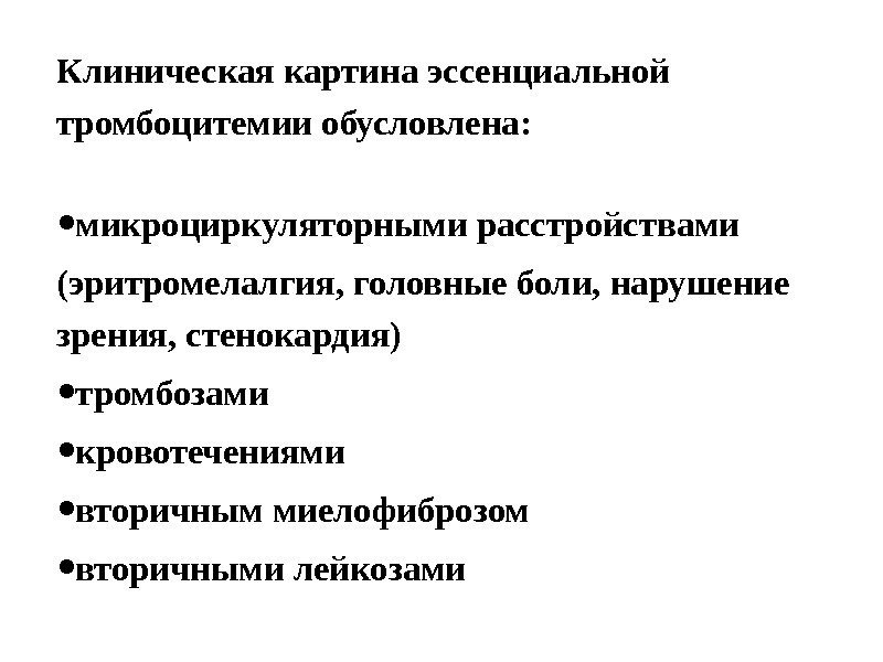 Клиническая картина эссенциальной тромбоцитемии обусловлена:  • микроциркуляторными расстройствами (эритромелалгия, головные боли, нарушение зрения,