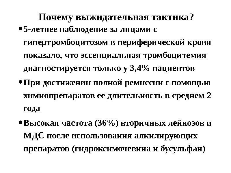 Почему выжидательная тактика?  • 5 -летнее наблюдение за лицами с гипертромбоцитозом в периферической