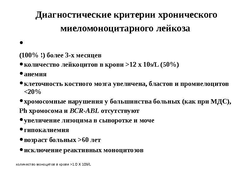 Диагностические критерии хронического миеломоноцитарного лейкоза  • (100 !) более 3 -х месяцев •