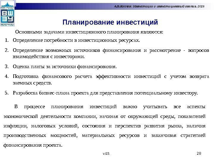 Планирование инвестиций 28 Основными задачами инвестиционного планирования являются: 1. Определение потребности в инвестиционных ресурсах.