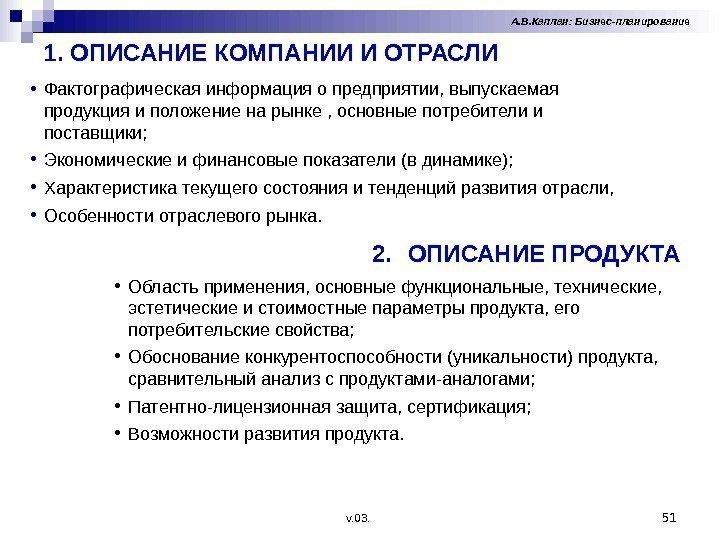 1. ОПИСАНИЕ КОМПАНИИ И ОТРАСЛИ 51 А. В. Каплан: Бизнес-планирование  • Фактографическая информация