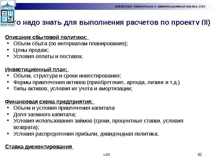 Что надо знать для выполнения расчетов по проекту (II) 62 Описание сбытовой политики: 