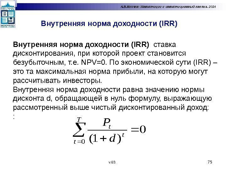 Внутренняя норма доходности (IRR)  75 Внутренняя норма доходности (IRR)  ставка дисконтирования, при