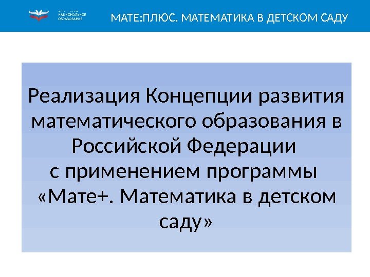 Реализация Концепции развития математического образования в Российской Федерации с применением программы  «Мате+. Математика