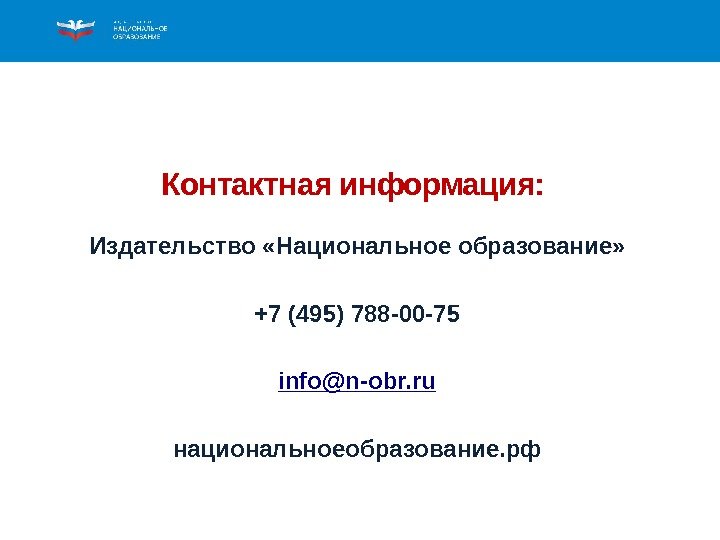 Контактная информация:  Издательство «Национальное образование» +7 (495) 788 -00 -75 info@n-obr. ru национальноеобразование.