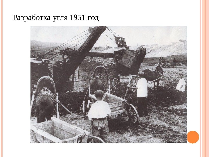 Разработка угля 1951 год  