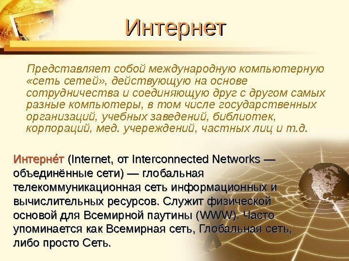 Интернет Представляет собой международную компьютерную  «сеть сетей» , действующую на основе сотрудничества и