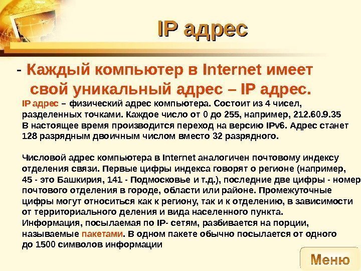 IP IP адрес - Каждый компьютер в Internet имеет свой уникальный адрес – IP