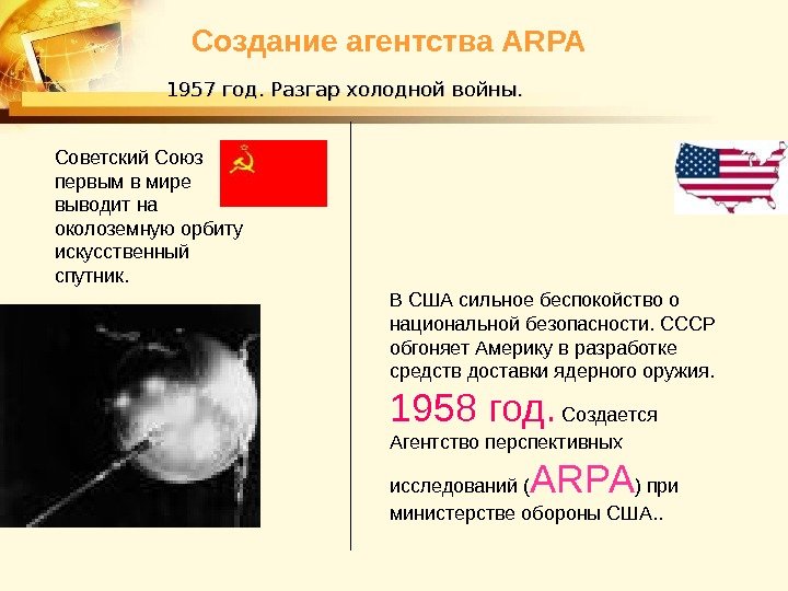 Создание агентства ARPA Советский Союз первым в мире выводит на околоземную орбиту искусственный спутник.