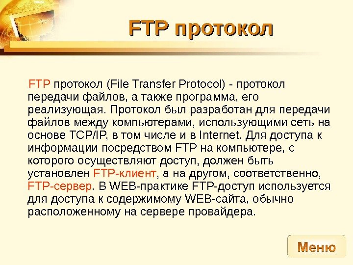 FF TP протокол FTP протокол (File Transfer Protocol) - протокол передачи файлов, а также