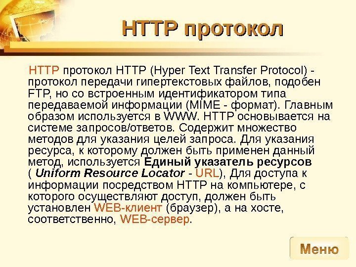HTTP протокол HTTP (Hyper Text Transfer Protocol) - протокол передачи гипертекстовых файлов, подобен FTP,