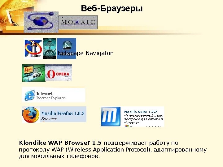 Веб-Браузеры Netscape Navigator Klondike WAP Browser 1. 5 поддерживает работу по протоколу WAP (Wireless