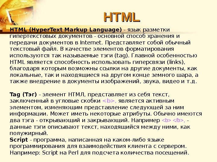 HTML (Hyper. Text Markup Language) - язык разметки гипертекстовых документов - основной способ хранения