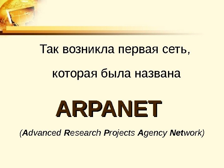   Так возникла первая сеть,  которая была названа ARPANET  ( A