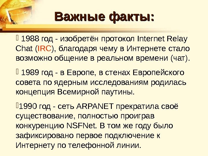 Важные факты: 1988 год - изобретён протокол Internet Relay Chat ( IRC ), благодаря