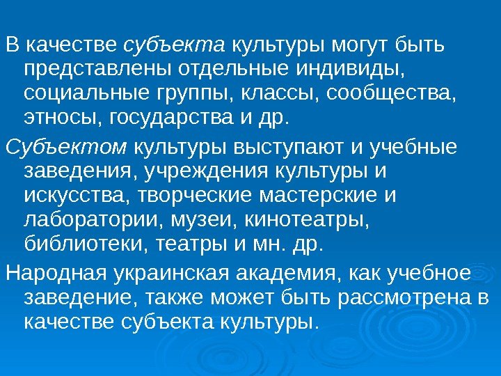 В качестве субъекта культуры могут быть представлены отдельные индивиды,  социальные группы, классы, сообщества,