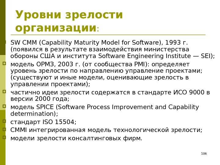 Уровни зрелости организации :  SW СММ (Capability Maturity Model for Software), 1993 г.